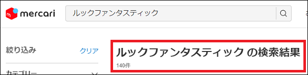 ルックファンタスティック 偽物